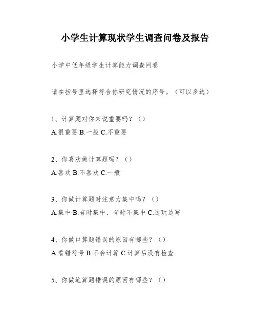 小学生计算现状学生调查问卷及报告