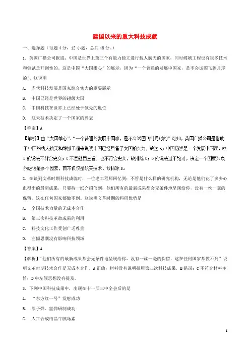 (同步精品课堂)2018_2019学年高中历史第19课建国以来的重大科技成就(测)(提升版)(含解析)