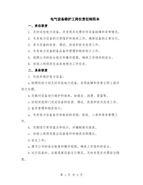 电气设备维护工岗位责任制范本