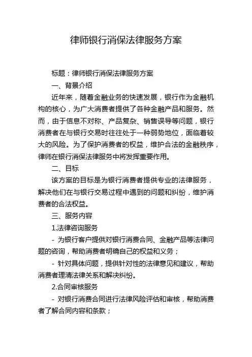 律师银行消保法律服务方案