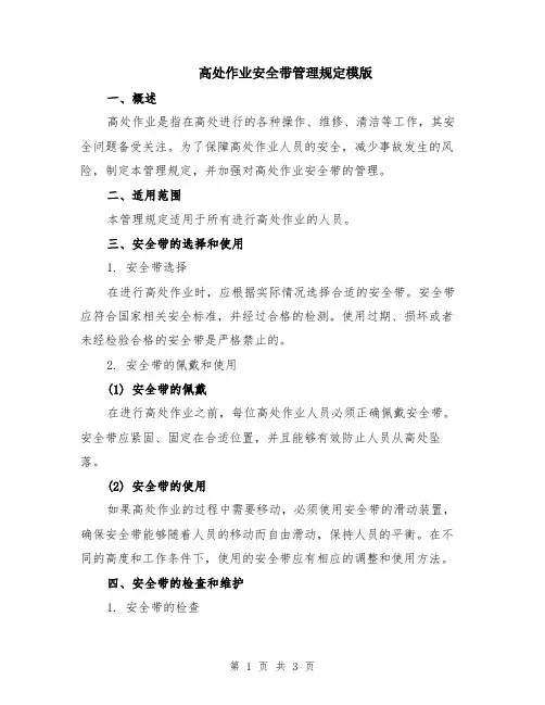 高处作业安全带管理规定模版