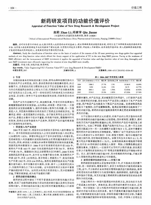 新药研发项目的功能价值评价