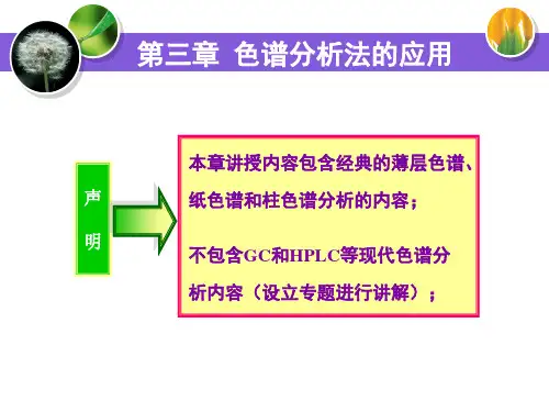 (第三章)药物分析-色谱分析法