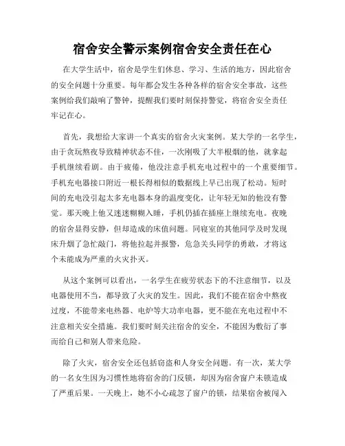 宿舍安全警示案例宿舍安全责任在心