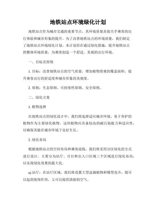 地铁站点环境绿化计划