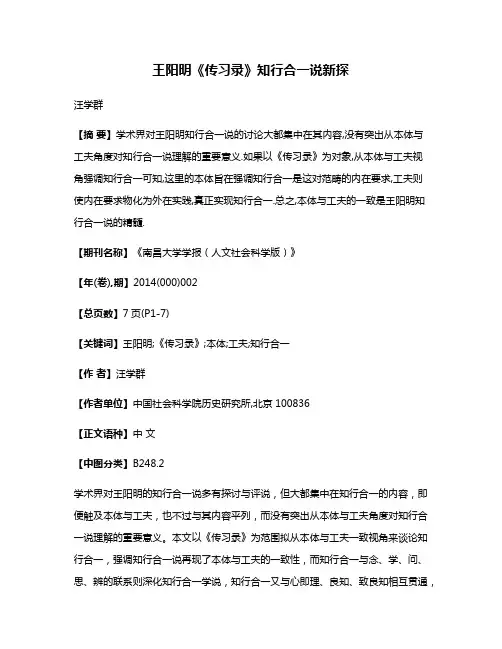 王阳明《传习录》知行合一说新探