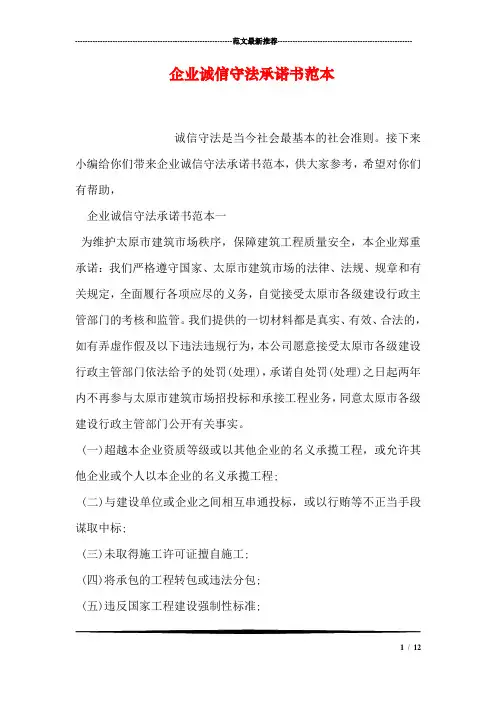 企业诚信守法承诺书范本