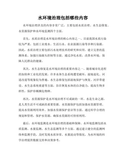 水环境治理包括哪些内容