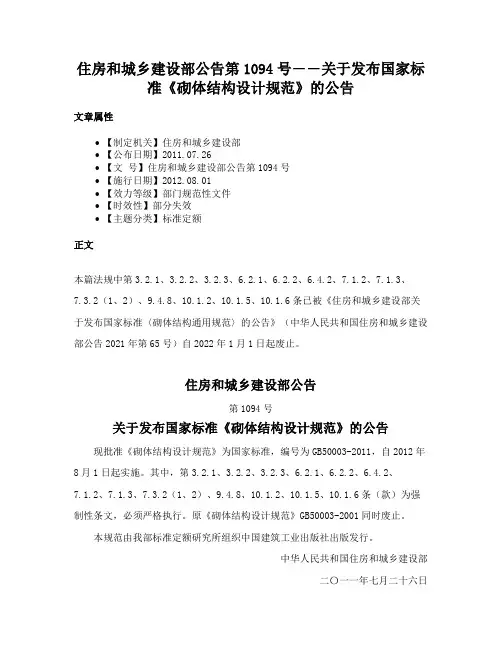 住房和城乡建设部公告第1094号――关于发布国家标准《砌体结构设计规范》的公告