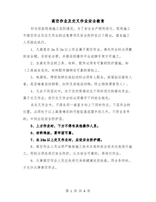 高空作业及交叉作业安全教育（三篇）