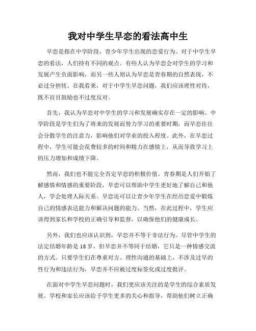 我对中学生早恋的看法高中生