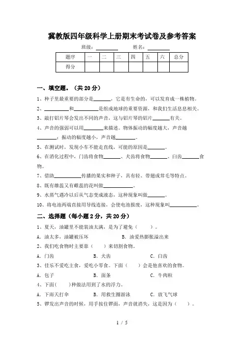 冀教版四年级科学上册期末考试卷及参考答案