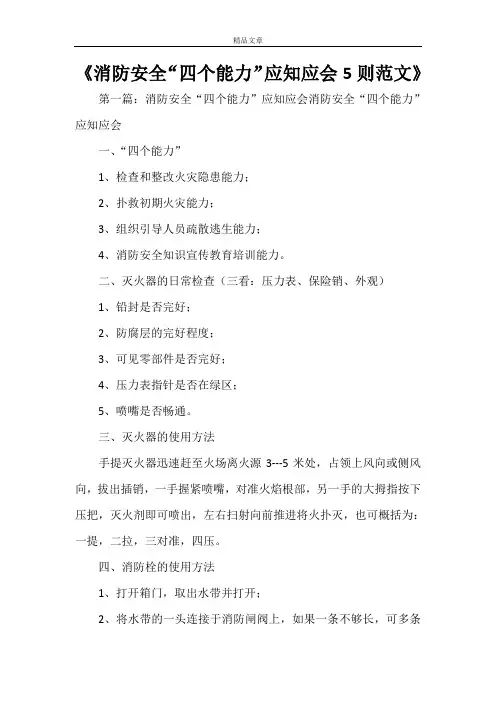《消防安全“四个能力”应知应会5则范文》