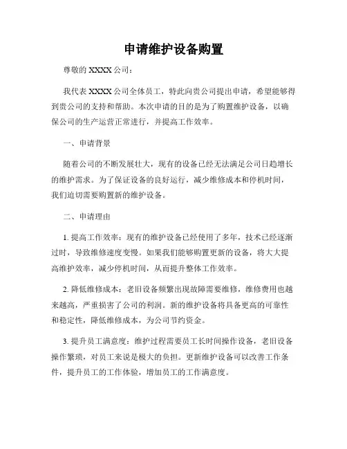 申请维护设备购置