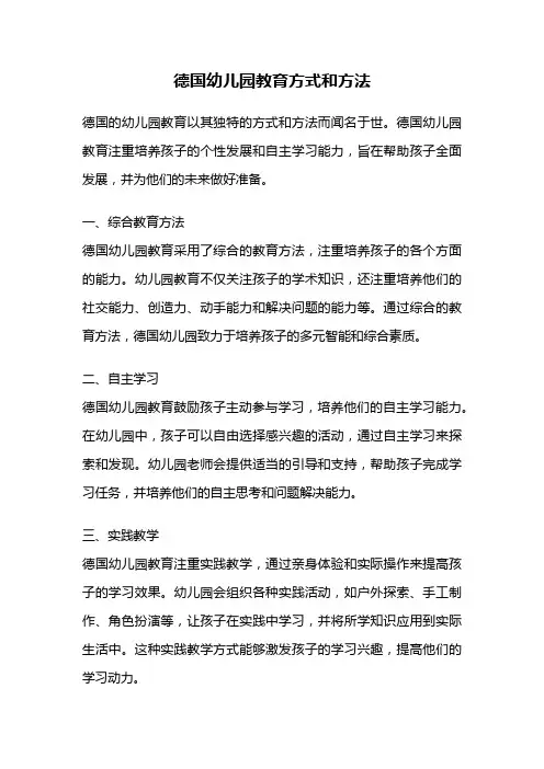 德国幼儿园教育方式和方法