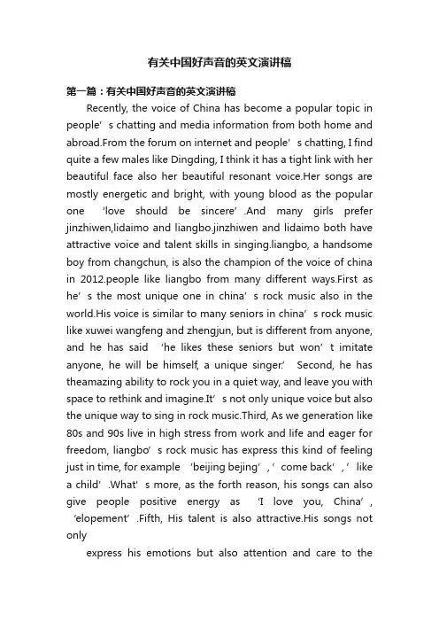 有关中国好声音的英文演讲稿