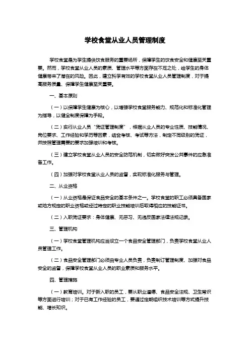 学校食堂从业人员管理制度