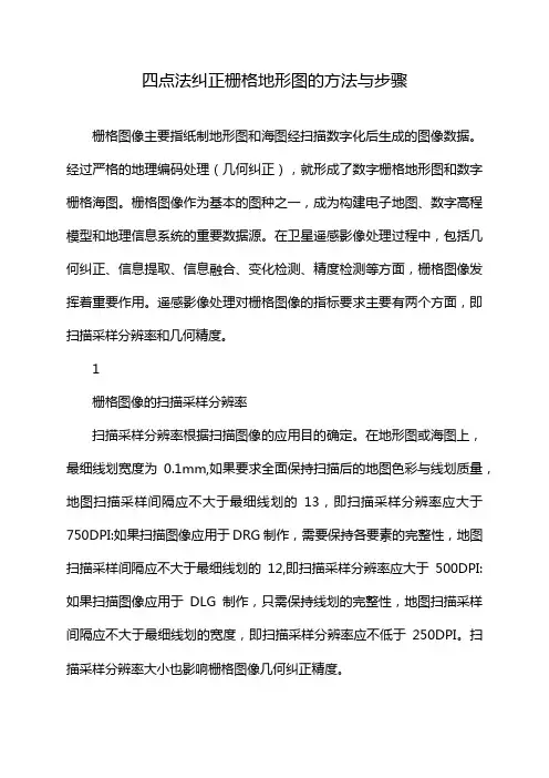 四点法纠正栅格地形图的方法与步骤