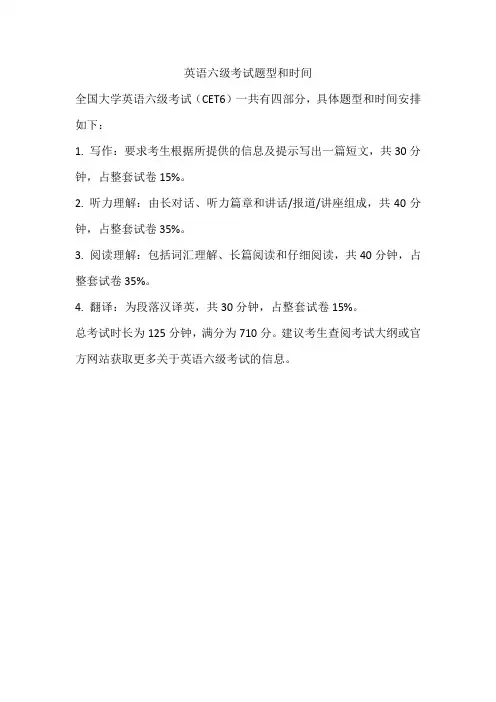 英语六级考试题型和时间