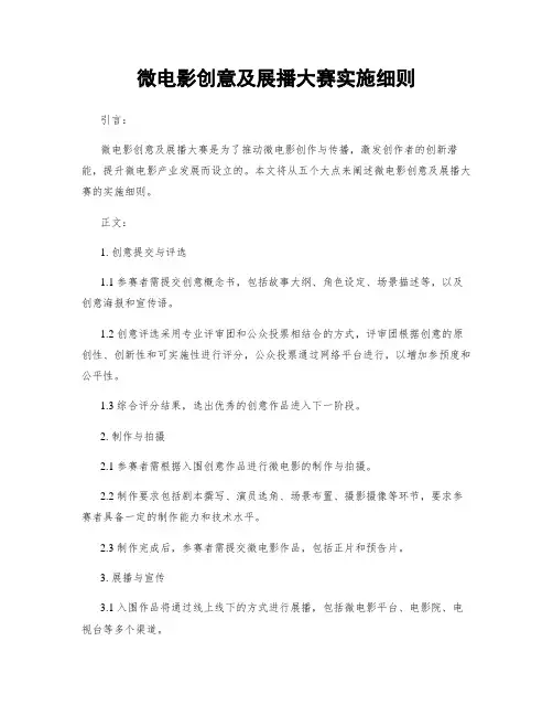 微电影创意及展播大赛实施细则