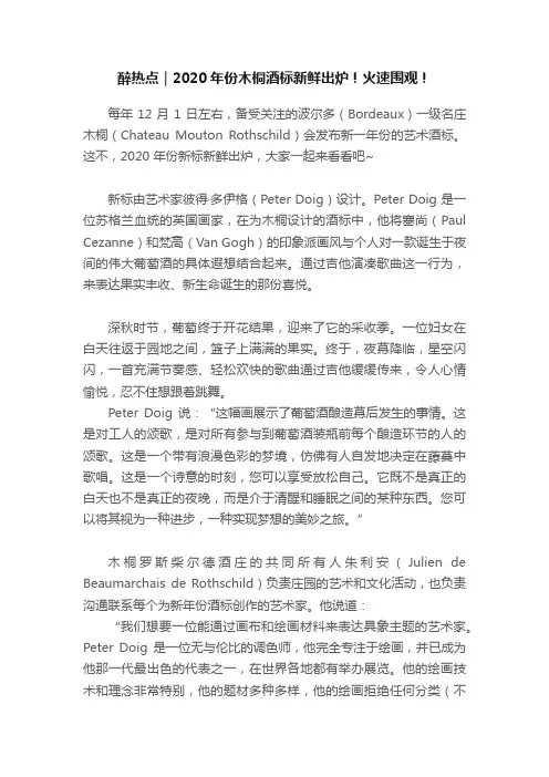 醉热点｜2020年份木桐酒标新鲜出炉！火速围观！