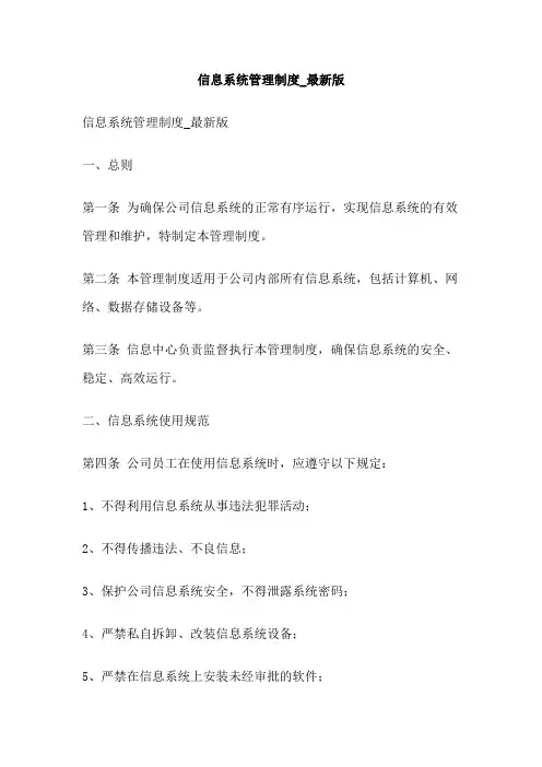 信息系统管理制度_最新版