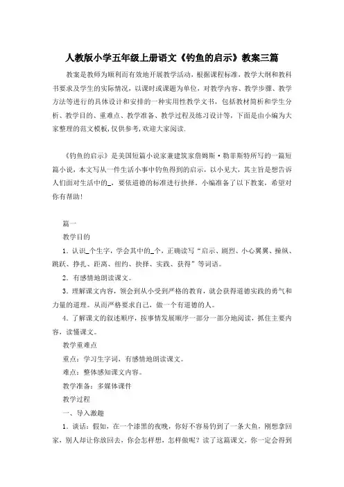 人教版小学五年级上册语文《钓鱼的启示》教案三篇