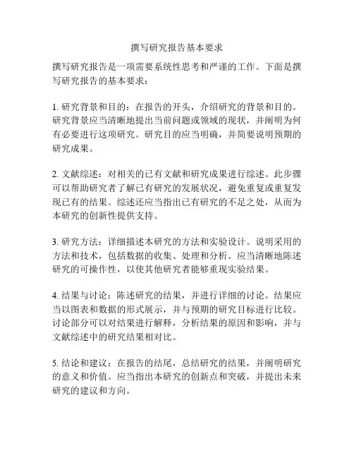 撰写研究报告基本要求