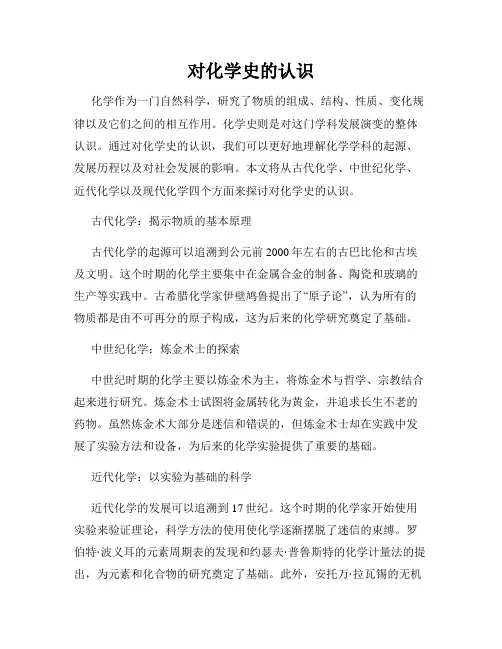 对化学史的认识
