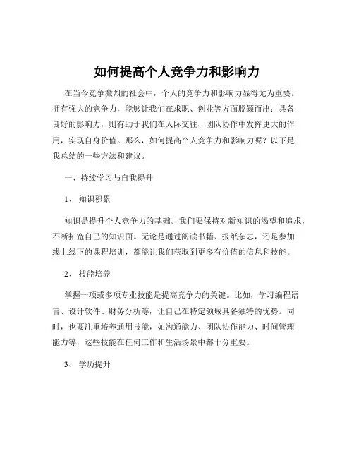 如何提高个人竞争力和影响力
