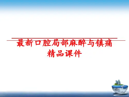 最新口腔局部麻醉与镇痛精品课件