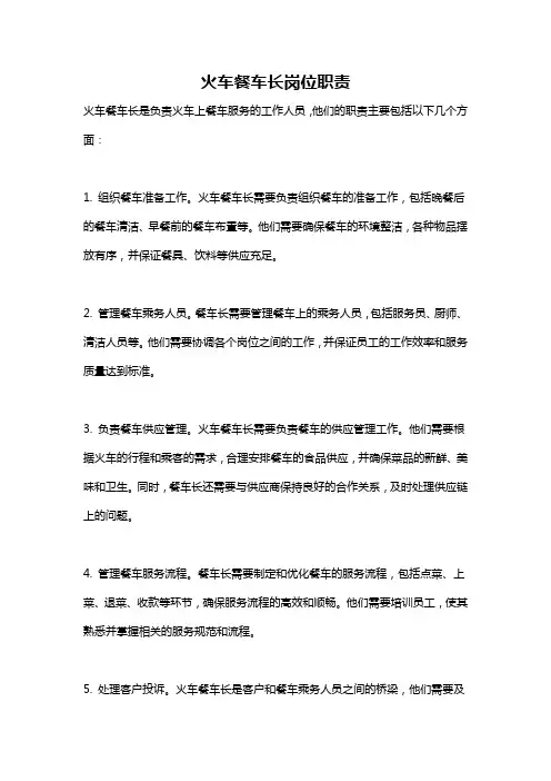 火车餐车长岗位职责