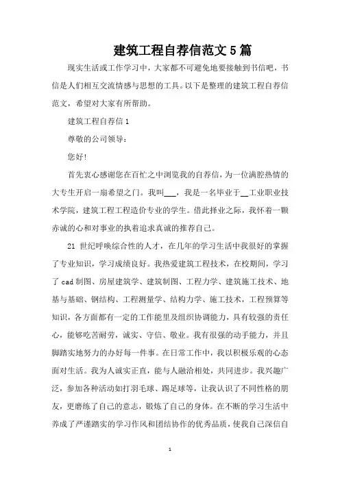 建筑工程自荐信范文5篇(精编版)