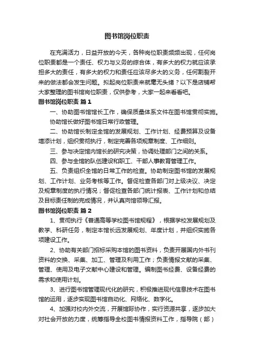 图书馆岗位职责