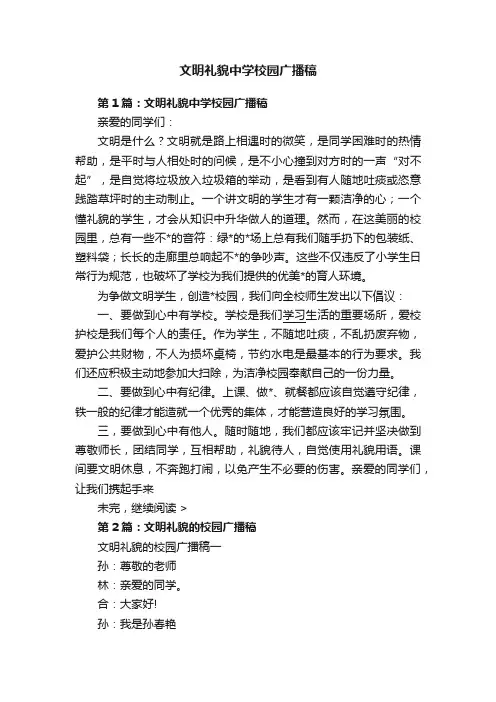 文明礼貌中学校园广播稿