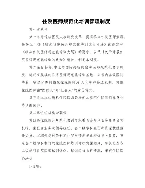 住院医师规范化培训管理制度