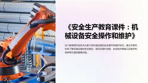 《安全生产教育课件：机械设备安全操作和维护》