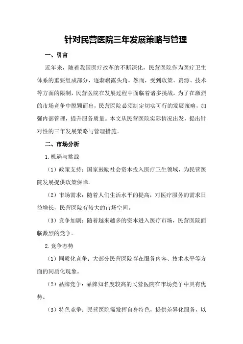 针对民营医院三年发展策略与管理