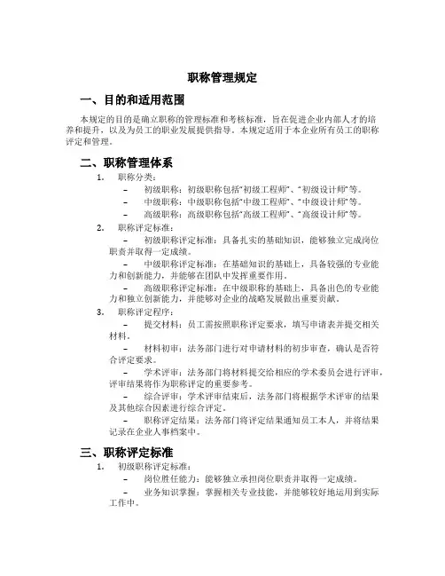 职称管理规定