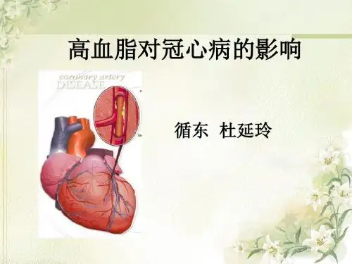 高血脂对冠心病的影响ppt课件