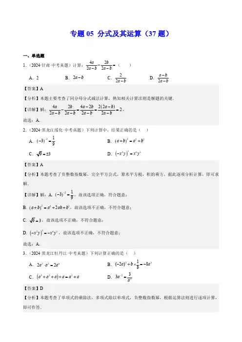 2024年中考数学真题分类汇编(全国通用)(第一期)专题05 分式及其运算(37题)(解析版)