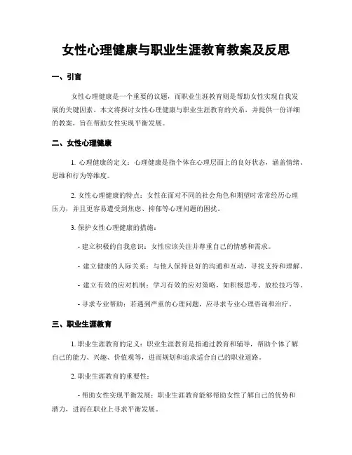 女性心理健康与职业生涯教育教案及反思