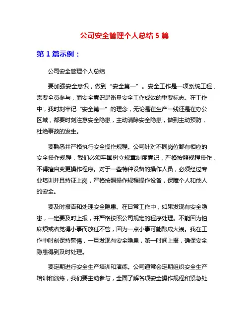 公司安全管理个人总结5篇