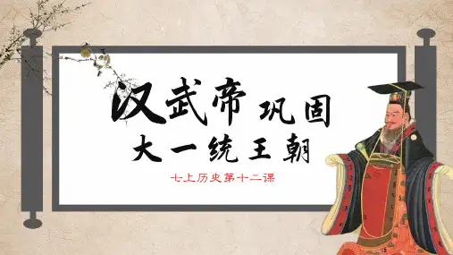 汉武帝巩固大一统王朝PPT课件