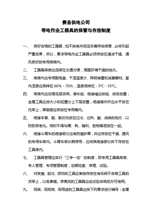 带电作业工器具的保管与存放制度(酌情使用)