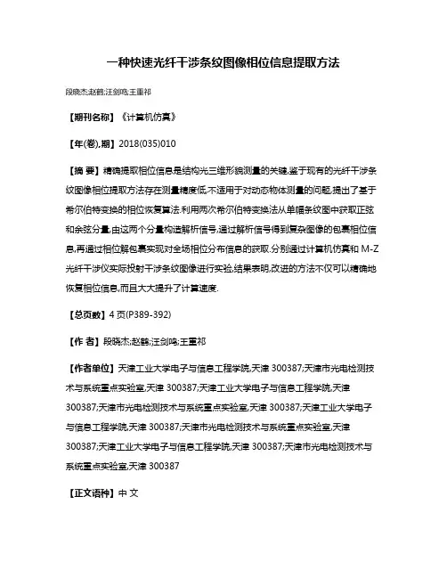 一种快速光纤干涉条纹图像相位信息提取方法
