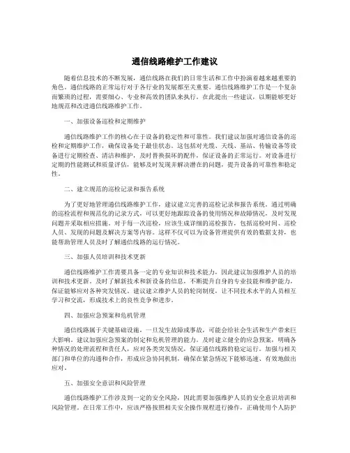 通信线路维护工作建议