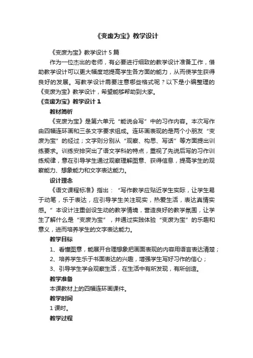 《变废为宝》教学设计5篇