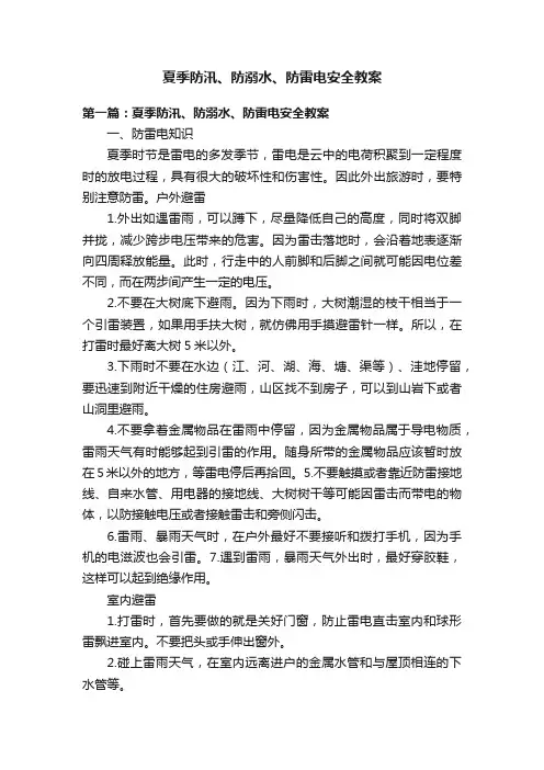 夏季防汛、防溺水、防雷电安全教案