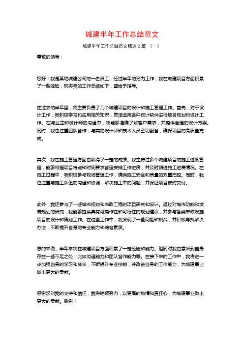 城建半年工作总结范文2篇